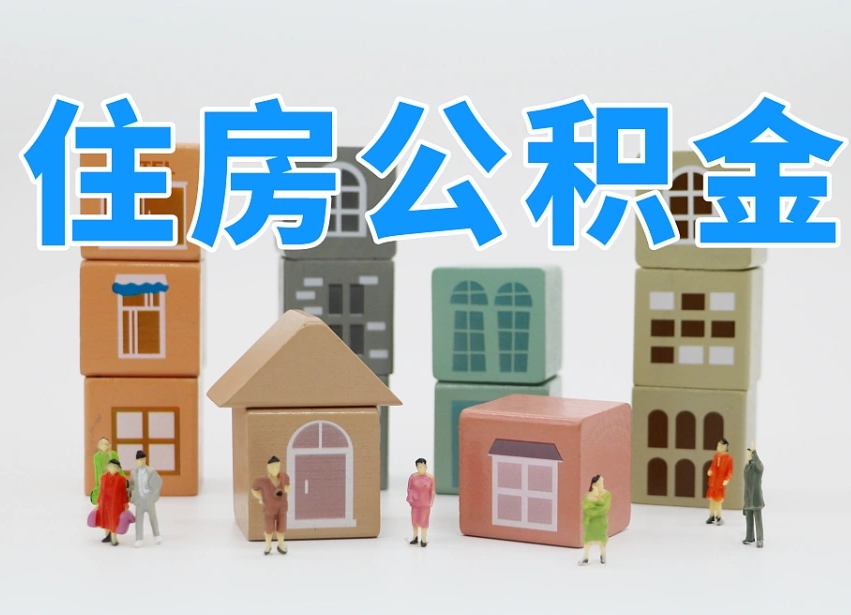磁县辞职后领取住房公积金都需要哪些证件（辞职了领取公积金需要什么手续）